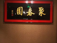 -聚春园自助餐厅(东街口店)