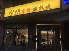 -台烘平价铁板烧(奥城店)