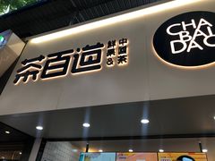 门面-茶百道(七星路店)