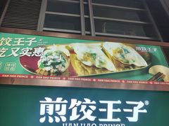 -煎饺王子(财富广场店)