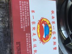 -贤记铁西第一家香辣蟹(香江总店)