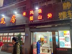 门面-瓦房兔(璧山店)