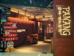 -帕蓝·暹罗料理(曲阳店)
