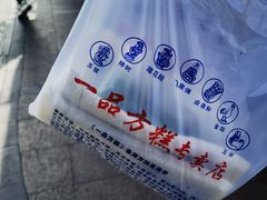 -一品方糕专卖店