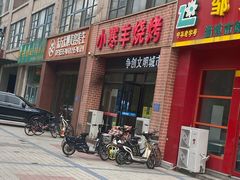 -小寒羊烧烤(凯瑞时代大厦店)