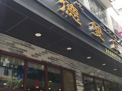 门面-正德顺順德雙皮奶(中信店)