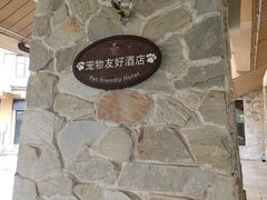 -长白山万达锦华套房酒店