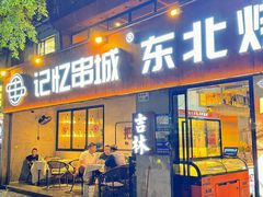 -记忆串城·东北烧烤·小龙虾·大型团建(南油店)