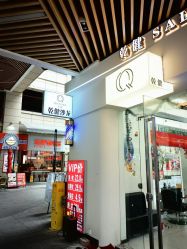 -乾健·烫染·接发SALON