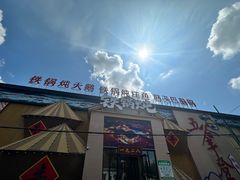 -白城车站店一九二八铁锅炖