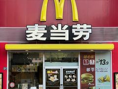 -麦当劳(平和堂店)