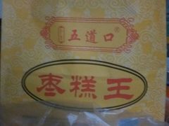 -五道口枣糕王(成府路店)