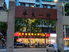 -长平老姿娘夜粥(平东一街店)