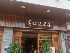 -黄但记老店·陈村粉食府