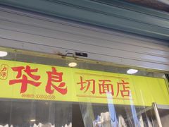 -华良切面店(航建大楼店)
