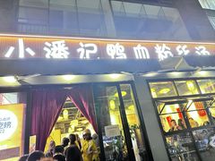 -小潘记鸭血粉丝汤