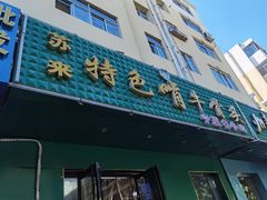 门面-苏莱特色牛骨滩羊手抓馆(长城东街总店)