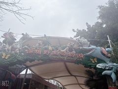 -深圳野生动物园