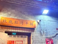 -玫瑰红烤羊排(北新桥三条店)