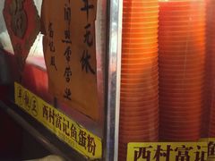 -富记鱼蛋粉(西村店)