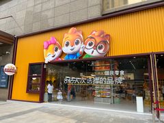 -三只松鼠生活馆(芜湖弋江金鹰店)
