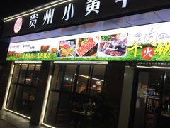 -刘少华贵州小黄牛·鲜牛肉火锅(总店)