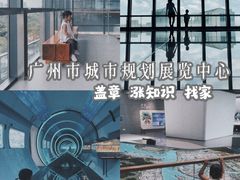 -广州市城市规划展览中心