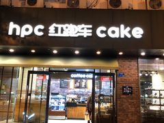 门面-红跑车(仙鹤街店)