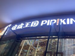 -PIPIKINGDOM皮皮王国欢乐号(欢乐海岸购物中心店)