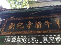 门面-刘纪孝腊牛羊肉(北广济街店)
