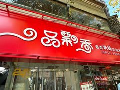 -一品飘香米线(一中总店)