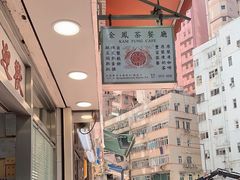 -金凤茶餐厅(湾仔店)