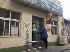 门面-大益烤鸡