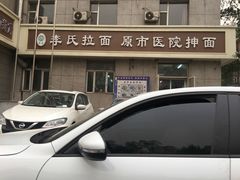 -李氏拉面·老北安抻面