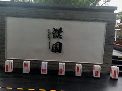-濮园 · 四合院餐厅