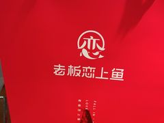 -老板恋上鱼(振华商厦店)