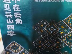 -芸山季·云南野生菌火锅(人民广场来福士店)