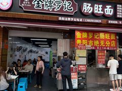 -金牌罗记肠旺面(蔡家街店)