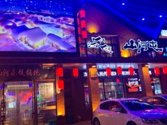 -山河屯铁锅炖(哈西站店)