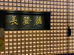 -德发长·花式蒸饺(大唐不夜城店)