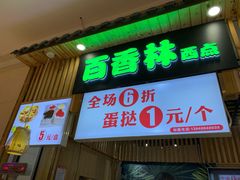 门面-百香林西点(万家丽店)