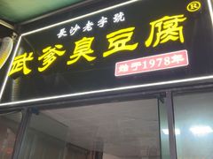 -武爹臭豆腐(坡子街店)