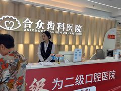 -合众齿科高难度矫正·种植·儿牙中心(望京总院)