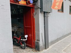 门面-黑八私房老北京炸酱面