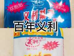 -百年义利(福长街店)