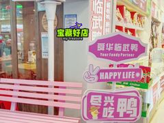 -舜华临武鸭·湖南零食特产(三王街店)