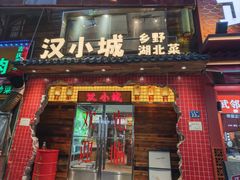 -汉小城·老铫子藕汤·乡野湖北菜(江汉路吉庆街店)