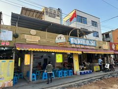 -有间冰室(侨港风情街店)