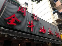 -周记全牛油火锅