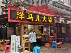 门面-洋马儿火锅(解放碑店)